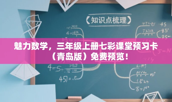 魅力数学,三年级上册七彩课堂预习卡(青岛版)免费预览! 魅力数学,三年级上册七彩课堂预习卡(青岛版)免费预览!