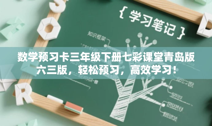数学预习卡三年级下册七彩课堂青岛版六三版,轻松预习,高效学习! 数学预习卡三年级下册七彩课堂青岛版六三版,轻松预习,高效学习!