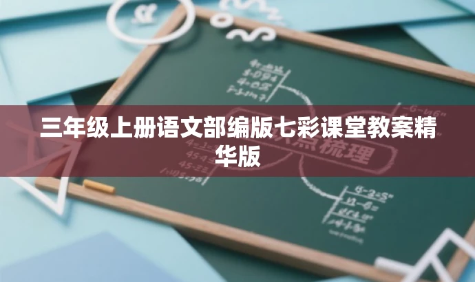 三年级上册语文部编版七彩课堂教案精华版 三年级上册语文部编版七彩课堂教案精华版