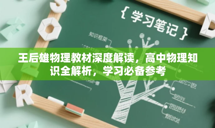 王后雄物理教材深度解读,高中物理知识全解析,学习必备参考 王后雄物理教材深度解读,高中物理知识全解析,学习必备参考