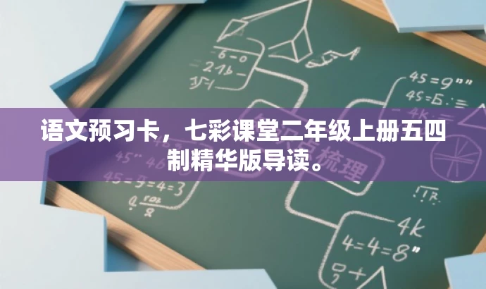 语文预习卡,七彩课堂二年级上册五四制精华版导读。 语文预习卡,七彩课堂二年级上册五四制精华版导读。