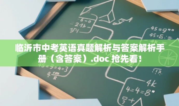 临沂市中考英语真题解析与答案解析手册(含答案).doc 抢先看! 临沂市中考英语真题解析与答案解析手册(含答案).doc 抢先看!