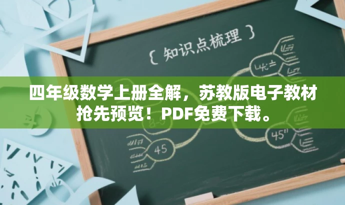 四年级数学上册全解,苏教版电子教材抢先预览!PDF免费下载。 四年级数学上册全解,苏教版电子教材抢先预览!PDF免费下载。