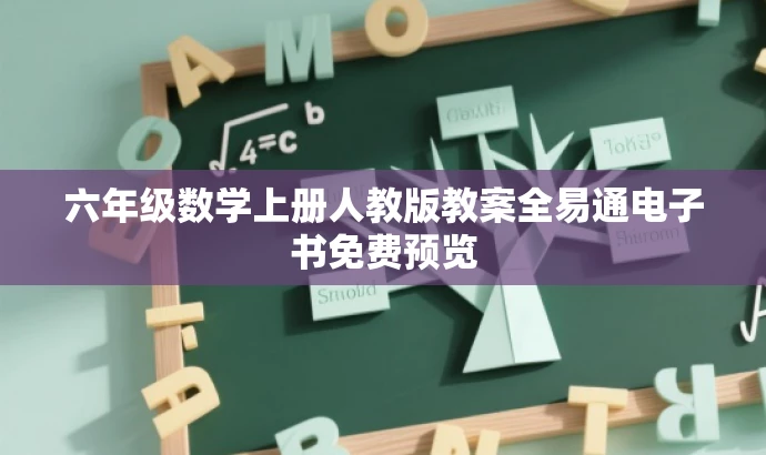 六年级数学上册人教版教案全易通电子书免费预览 六年级数学上册人教版教案全易通电子书免费预览
