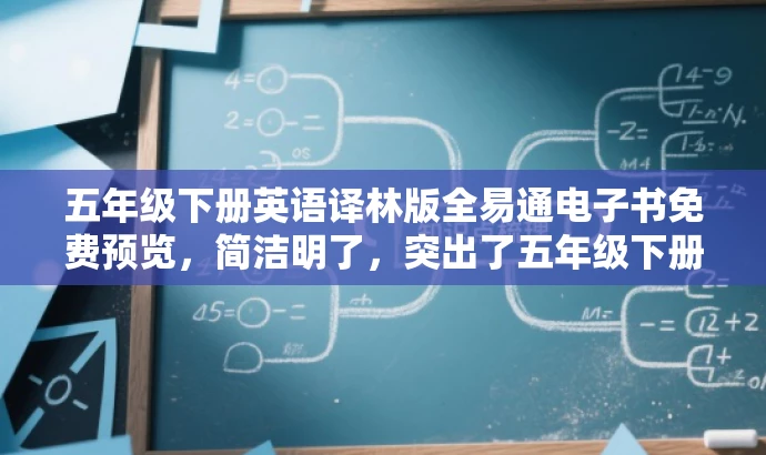 五年级下册英语译林版全易通电子书免费预览,简洁明了,突出了五年级下册英语译林版电子样书的核心价值,同时使用了免费预览的字眼来吸引目标人群的注意力。 五年级下册英语译林版全易通电子书免费预览,简洁明了,突出了五年级下册英语译林版电子样书的核心价值,同时使用了免费预览的字眼来吸引目标人群的注意力。