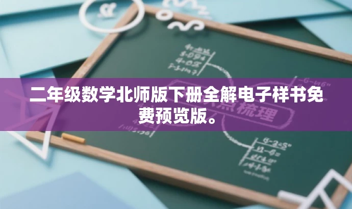 二年级数学北师版下册全解电子样书免费预览版。 二年级数学北师版下册全解电子样书免费预览版。