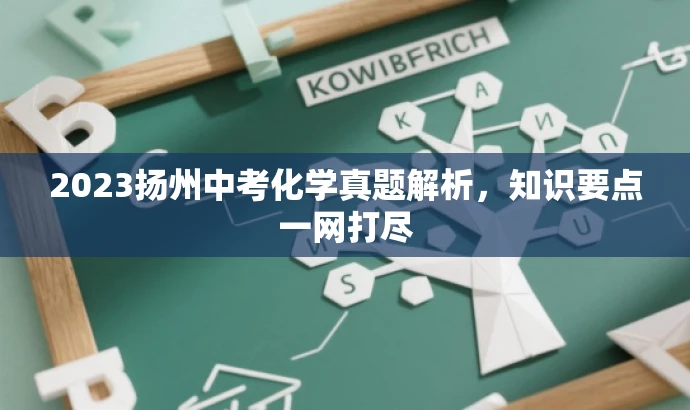 2023扬州中考化学真题解析,知识要点一网打尽 2023扬州中考化学真题解析,知识要点一网打尽