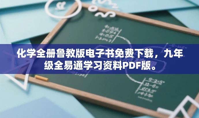 化学全册鲁教版电子书免费下载,九年级全易通学习资料PDF版。 化学全册鲁教版电子书免费下载,九年级全易通学习资料PDF版。