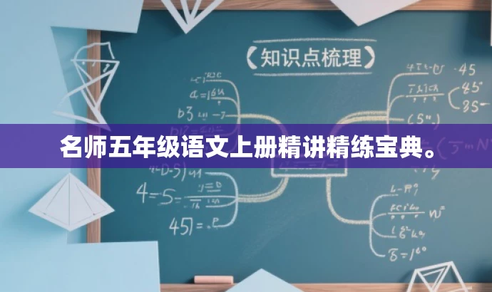 名师五年级语文上册精讲精练宝典。 名师五年级语文上册精讲精练宝典。