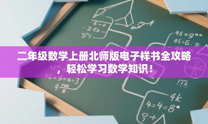 二年级数学上册北师版电子样书全攻略,轻松学习数学知识! 二年级数学上册北师版电子样书全攻略,轻松学习数学知识!