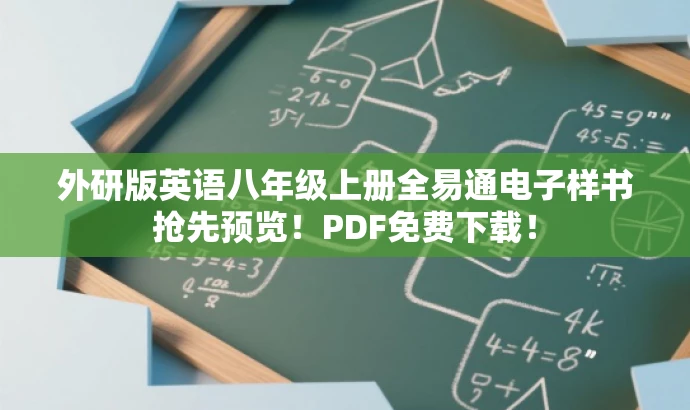 外研版英语八年级上册全易通电子样书抢先预览!PDF免费下载! 外研版英语八年级上册全易通电子样书抢先预览!PDF免费下载!