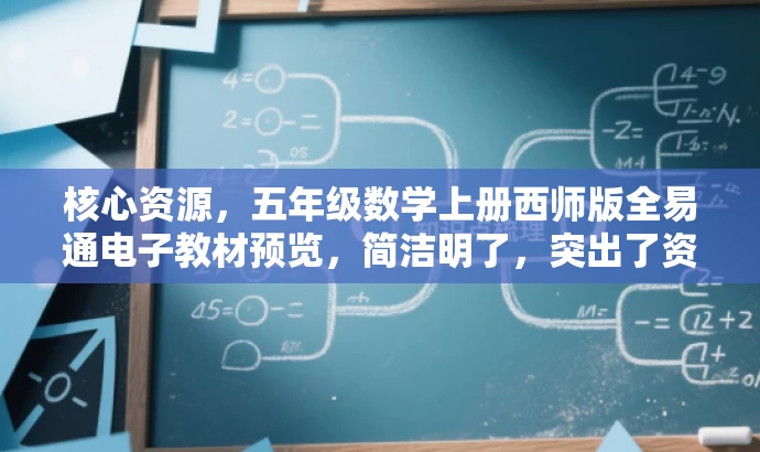 核心资源,五年级数学上册西师版全易通电子教材预览,简洁明了,突出了资源核心价值(五年级数学上册西师版全易通电子教材),同时语言有吸引力,适配目标人群需求。 核心资源,五年级数学上册西师版全易通电子教材预览,简洁明了,突出了资源核心价值(五年级数学上册西师版全易通电子教材),同时语言有吸引力,适配目标人群需求。