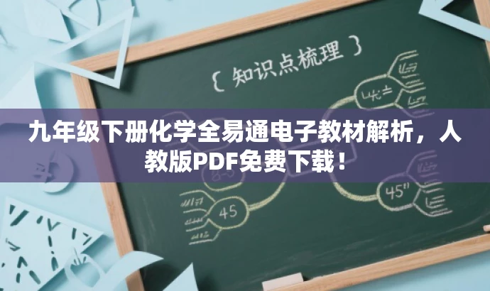 九年级下册化学全易通电子教材解析,人教版PDF免费下载! 九年级下册化学全易通电子教材解析,人教版PDF免费下载!