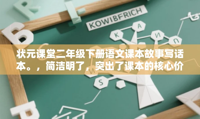 状元课堂二年级下册语文课本故事写话本。,简洁明了,突出了课本的核心价值,同时加入了故事写话本这一元素来吸引目标人群的注意力,符合营销效果的要求。 状元课堂二年级下册语文课本故事写话本。,简洁明了,突出了课本的核心价值,同时加入了故事写话本这一元素来吸引目标人群的注意力,符合营销效果的要求。