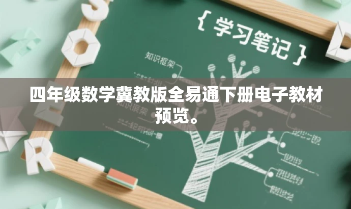 四年级数学冀教版全易通下册电子教材预览。 四年级数学冀教版全易通下册电子教材预览。