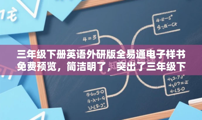 三年级下册英语外研版全易通电子样书免费预览,简洁明了,突出了三年级下册英语外研版的核心价值,同时使用了全易通和免费预览这样的词汇来吸引目标人群的注意力。 三年级下册英语外研版全易通电子样书免费预览,简洁明了,突出了三年级下册英语外研版的核心价值,同时使用了全易通和免费预览这样的词汇来吸引目标人群的注意力。