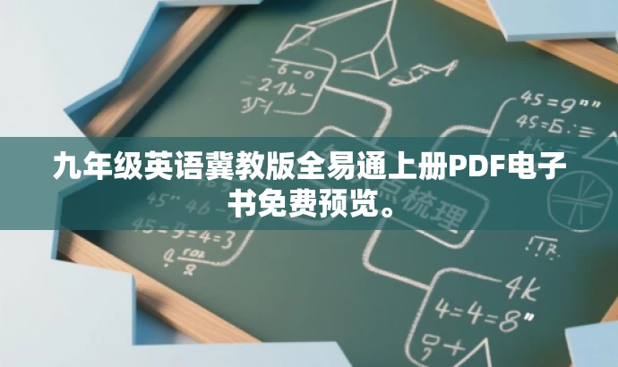 九年级英语冀教版全易通上册PDF电子书免费预览。 九年级英语冀教版全易通上册PDF电子书免费预览。