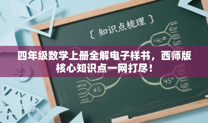 四年级数学上册全解电子样书,西师版核心知识点一网打尽! 四年级数学上册全解电子样书,西师版核心知识点一网打尽!