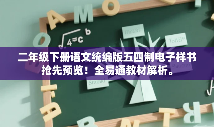 二年级下册语文统编版五四制电子样书抢先预览！全易通教材解析。
