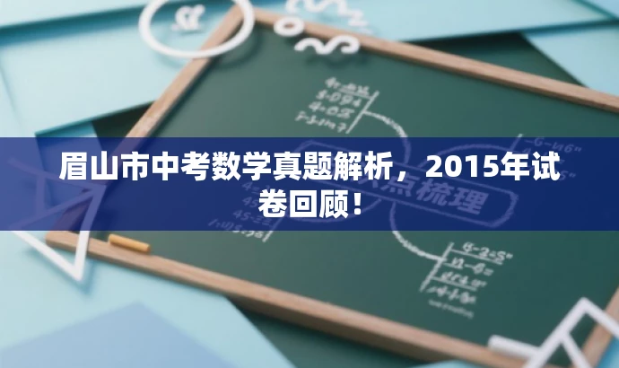 眉山市中考数学真题解析,2015年试卷回顾! 眉山市中考数学真题解析,2015年试卷回顾!