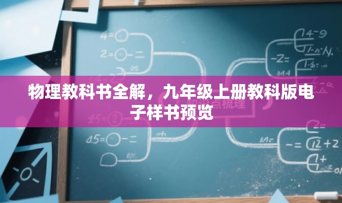 物理教科书全解,九年级上册教科版电子样书预览 物理教科书全解,九年级上册教科版电子样书预览