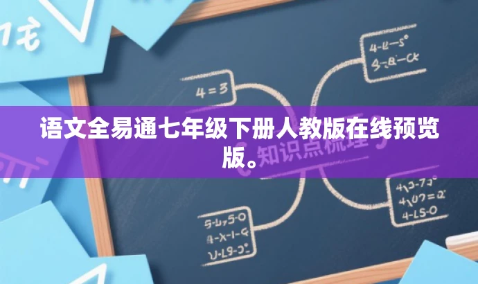 语文全易通七年级下册人教版在线预览版。 语文全易通七年级下册人教版在线预览版。