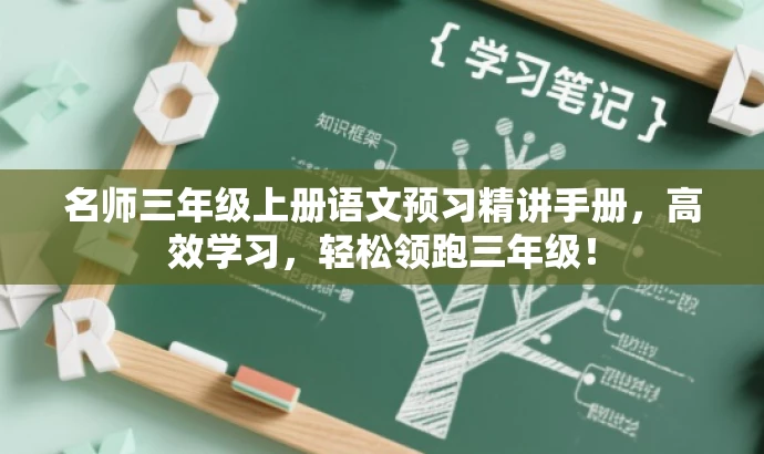 名师三年级上册语文预习精讲手册,高效学习,轻松领跑三年级! 名师三年级上册语文预习精讲手册,高效学习,轻松领跑三年级!