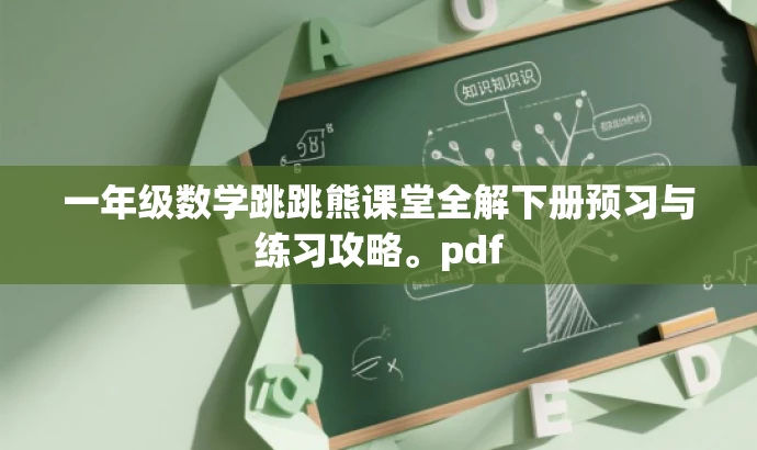 一年级数学跳跳熊课堂全解下册预习与练习攻略。pdf 一年级数学跳跳熊课堂全解下册预习与练习攻略。pdf