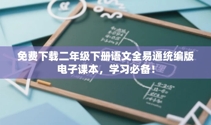 免费下载二年级下册语文全易通统编版电子课本,学习必备! 免费下载二年级下册语文全易通统编版电子课本,学习必备!