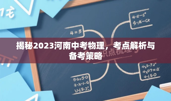 揭秘2023河南中考物理,考点解析与备考策略 揭秘2023河南中考物理,考点解析与备考策略