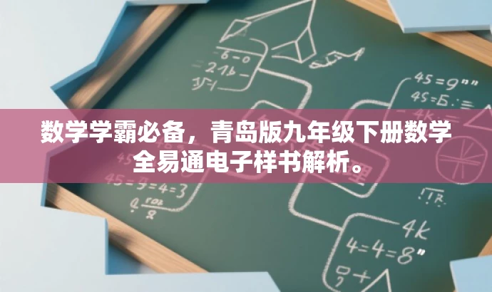 数学学霸必备,青岛版九年级下册数学全易通电子样书解析。 数学学霸必备,青岛版九年级下册数学全易通电子样书解析。