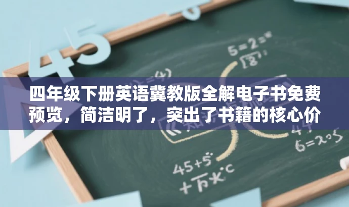 四年级下册英语冀教版全解电子书免费预览,简洁明了,突出了书籍的核心价值(四年级下册英语冀教版全解),同时使用了免费预览来吸引目标人群的注意力。 四年级下册英语冀教版全解电子书免费预览,简洁明了,突出了书籍的核心价值(四年级下册英语冀教版全解),同时使用了免费预览来吸引目标人群的注意力。