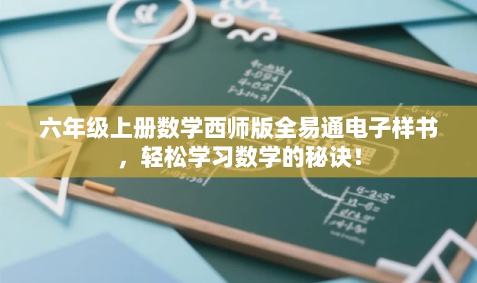 六年级上册数学西师版全易通电子样书,轻松学习数学的秘诀! 六年级上册数学西师版全易通电子样书,轻松学习数学的秘诀!