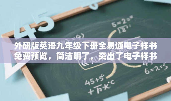 外研版英语九年级下册全易通电子样书免费预览,简洁明了,突出了电子样书的核心价值,同时适配了目标人群的需求,语言具有吸引力。 外研版英语九年级下册全易通电子样书免费预览,简洁明了,突出了电子样书的核心价值,同时适配了目标人群的需求,语言具有吸引力。