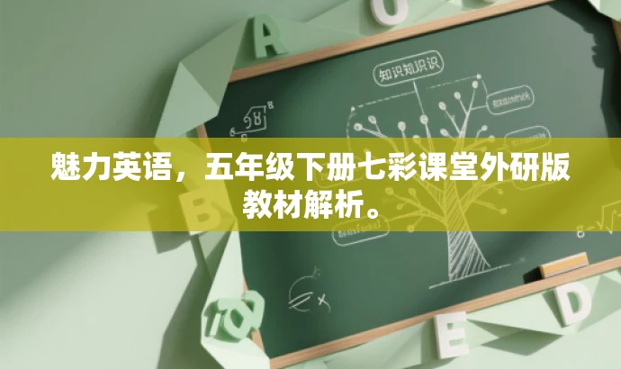 魅力英语，五年级下册七彩课堂外研版教材解析。