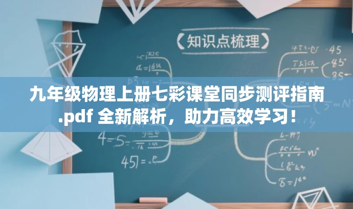 九年级物理上册七彩课堂同步测评指南.pdf 全新解析,助力高效学习! 九年级物理上册七彩课堂同步测评指南.pdf 全新解析,助力高效学习!