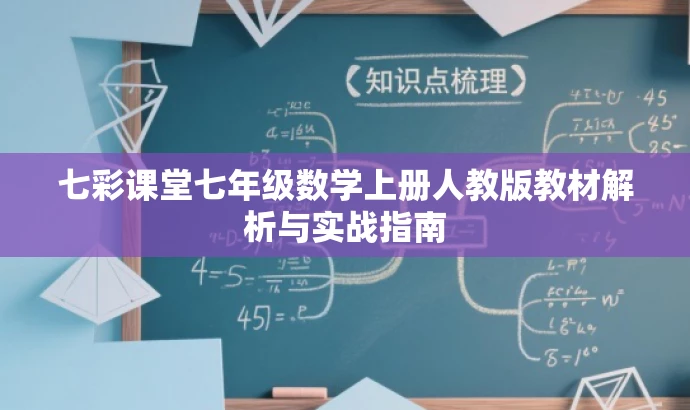 七彩课堂七年级数学上册人教版教材解析与实战指南 七彩课堂七年级数学上册人教版教材解析与实战指南