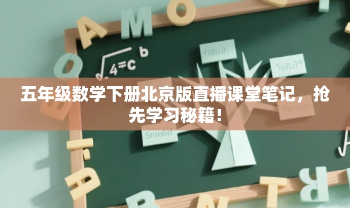 五年级数学下册北京版直播课堂笔记,抢先学习秘籍! 五年级数学下册北京版直播课堂笔记,抢先学习秘籍!