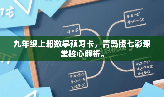 九年级上册数学预习卡,青岛版七彩课堂核心解析。 九年级上册数学预习卡,青岛版七彩课堂核心解析。