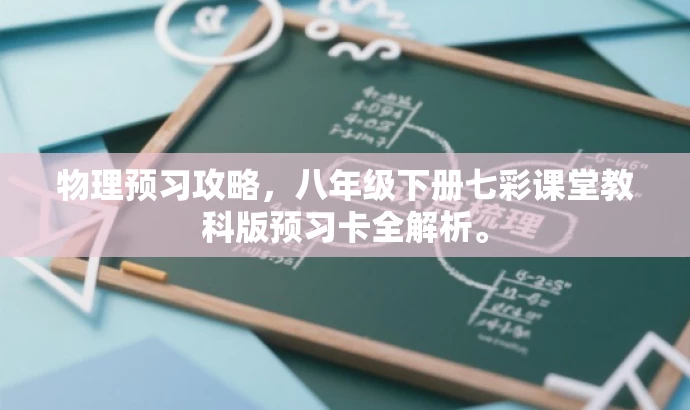 物理预习攻略,八年级下册七彩课堂教科版预习卡全解析。 物理预习攻略,八年级下册七彩课堂教科版预习卡全解析。