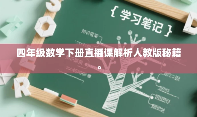 四年级数学下册直播课解析人教版秘籍。 四年级数学下册直播课解析人教版秘籍。