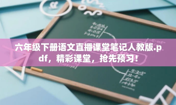 六年级下册语文直播课堂笔记人教版.pdf,精彩课堂,抢先预习! 六年级下册语文直播课堂笔记人教版.pdf,精彩课堂,抢先预习!