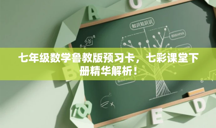 七年级数学鲁教版预习卡,七彩课堂下册精华解析! 七年级数学鲁教版预习卡,七彩课堂下册精华解析!