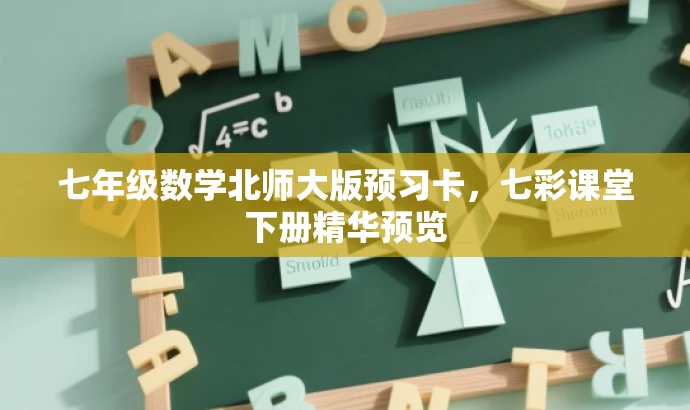 七年级数学北师大版预习卡,七彩课堂下册精华预览 七年级数学北师大版预习卡,七彩课堂下册精华预览