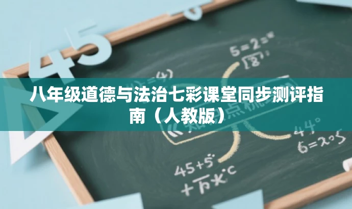 八年级道德与法治七彩课堂同步测评指南(人教版) 八年级道德与法治七彩课堂同步测评指南(人教版)