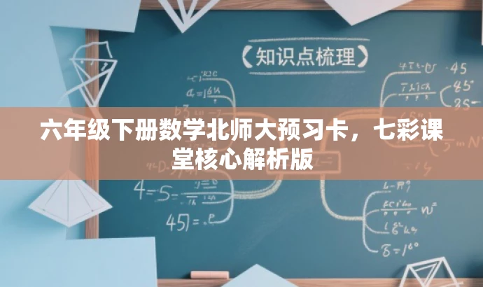 六年级下册数学北师大预习卡,七彩课堂核心解析版 六年级下册数学北师大预习卡,七彩课堂核心解析版