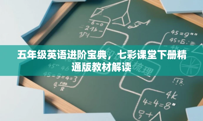 五年级英语进阶宝典,七彩课堂下册精通版教材解读 五年级英语进阶宝典,七彩课堂下册精通版教材解读