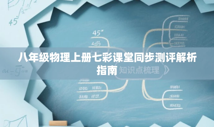 八年级物理上册七彩课堂同步测评解析指南 八年级物理上册七彩课堂同步测评解析指南