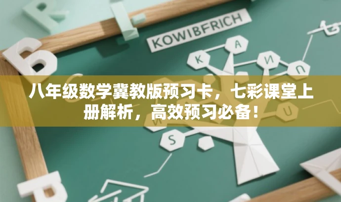 八年级数学冀教版预习卡,七彩课堂上册解析,高效预习必备! 八年级数学冀教版预习卡,七彩课堂上册解析,高效预习必备!