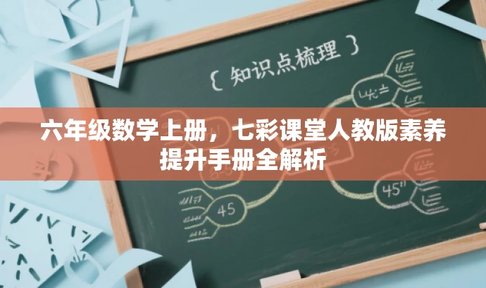 六年级数学上册,七彩课堂人教版素养提升手册全解析 六年级数学上册,七彩课堂人教版素养提升手册全解析